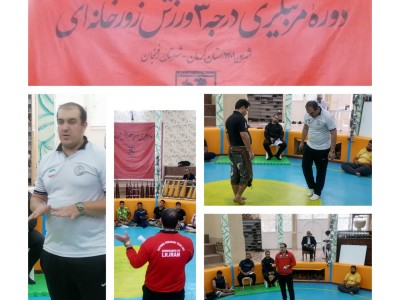 برگزاری دوره مربیگری درجه ۳ ورزش زورخانه‌ای استان کرمان به میزبانی رفسنجان